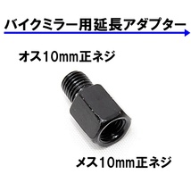 送料無料 バイク用ミラー 延長アダプター 車体10mm 正ネジ⇒ミラー10mm 正ネジ 1個 ブラック 変換アダプター スペーサー ボルト ナット_画像1