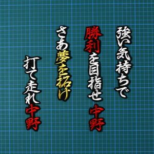 送料無料 中野 応援歌 行白赤金/黒 刺繍 ワッペン 阪神 タイガース 応援 ユニフォーム に