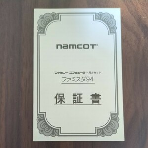 【保証書のみ】ファミスタ'94 / ナムコ