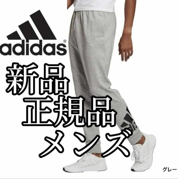 【大人気デザイン】値下げ不可　値上げ予定　新品　adidas　アディダス　メンズ　スエット　ジョガーパンツ　XLサイズ　グレー