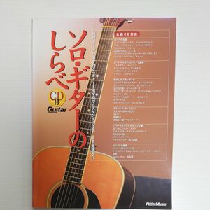 ソロ・ギターのしらべ　CD付