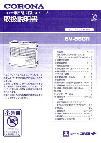 コロナ半密閉式石油ストーブ　取扱説明書