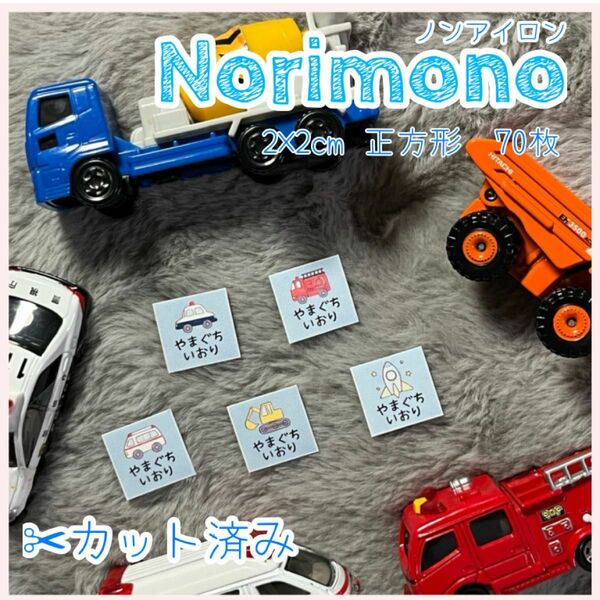 お名前シール【Norimono70枚】ノンアイロン