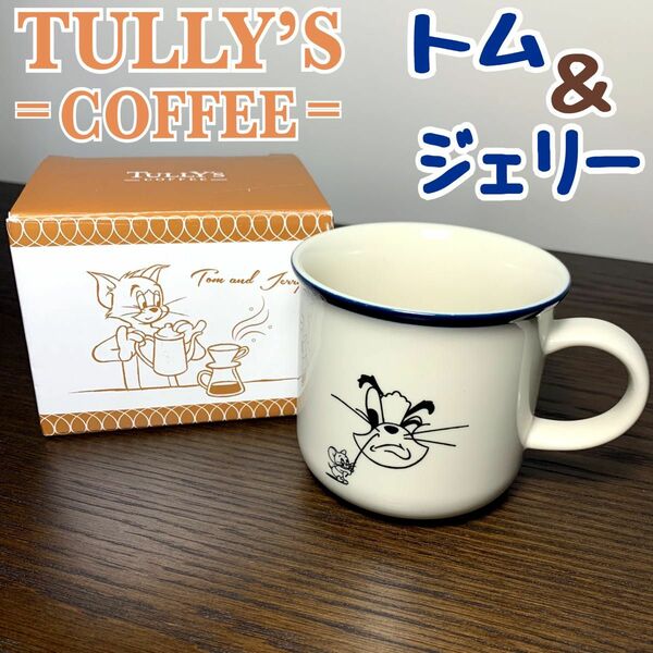 TULLY’S COFFEE タリーズ コーヒー トムとジェリー マグカップ Tom ＆ Jerry mug マグ コップ カップ