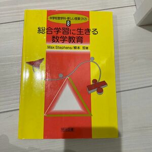 総合学習に生きる数学教育 （中学校数学科・新しい授業づくり　８） Ｍａｘ　Ｓｔｅｐｈｅｎｓ／著　柳本哲／著