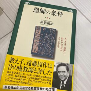 恩師の条件　あなたは「恩師」と呼ばれる自信がありますか？ 黒岩祐治／著