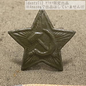 ソ連軍 野戦用帽章 兵用 "Звезда" 1個の価格