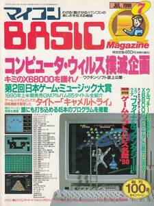 マイコンBASICマガジン 1990年 7月号