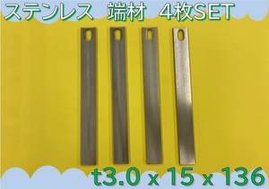 【送料無料】 ☆★　板　切板　端材　★☆ 《 ステンレス　SUS304-C　板厚3.0mm　15×136mm　長穴有　4枚 》