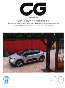 カーグラフィック　CAR GRAPHIC　No.　679　2017年10月号　特集 　もういちどワゴンで出かけよう　パナメーラ　シトロエン C3　ウェラール