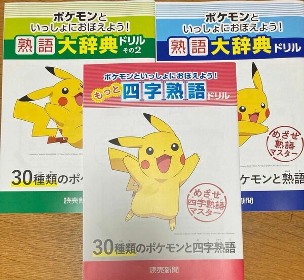 新品！読売新聞ポケモン学習ドリル３冊！もっと四字熟語ドリル、熟語大辞典ドリル、熟語大辞典ドリルその2！家庭学習知育ドリル小学生