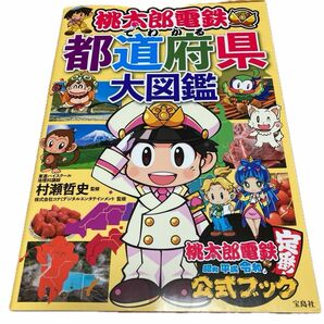 桃太郎電鉄でわかる都道府県大図鑑 村瀬哲史／監修　コナミデジタルエンタテインメント／監修　社会科学習小学生中学生勉強　受験家庭学習