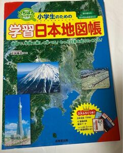  いちばんわかりやすい小学生のための学習日本地図帳　地図で、写真で楽しく学べる！もっと日本を知りたくなる！2010年正井泰夫／監修