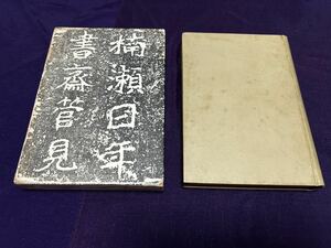 楠瀬日年 書斎管見 昭和10年初版函付函イタミハガレあり 検索:篆刻家 大津絵 生田耕作 候べく候