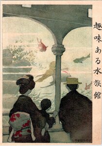 1177★戦前 絵葉書 アート 画　趣味ある水族館 風刺 滑稽新聞 絵葉書世界