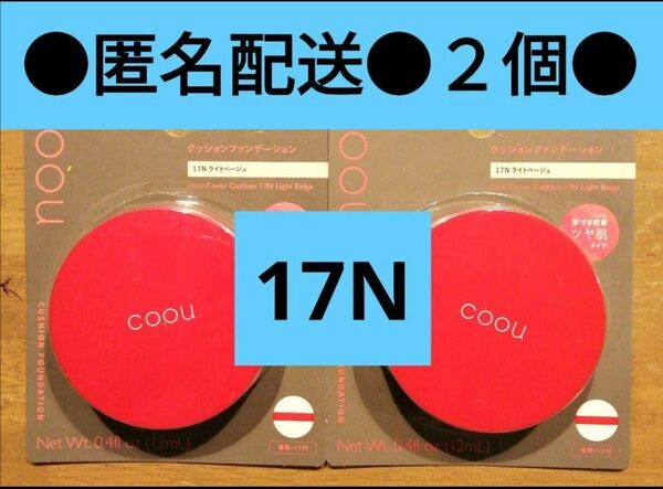 コーウ　N１７　クッションファンデーション　ファンデーション　DAISO　クッションファンデ　ライトベージュ　coou