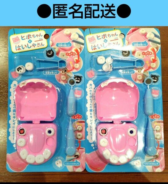 ピンク２個　ヒポちゃんとはいしゃさん　はいしゃさんごっこ　歯医者さんごっこ　ごっこ遊び　知育玩具　セリア　Seria