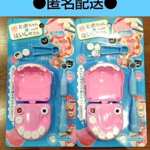 ピンク2個 ヒポちゃんとはいしゃさん はいしゃさんごっこ 歯医者さんごっこ ごっこ遊び 知育玩具 セリア Seria