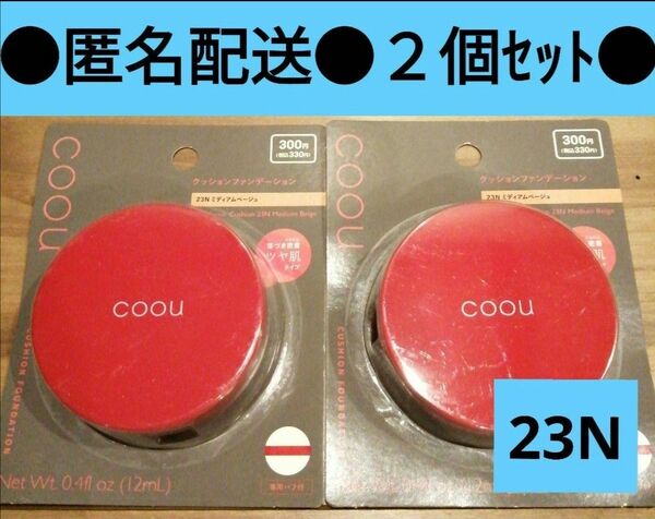 コーウ　N23　クッションファンデーション　ファンデーション　DAISO　クッションファンデ　ミディアムベージュ　coou