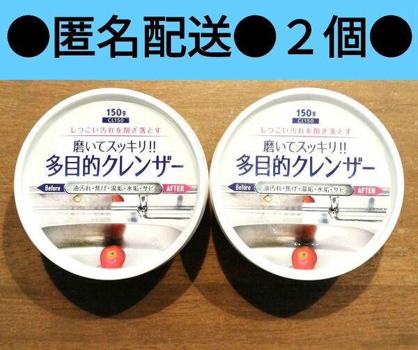 ２個セット　ダイソー　多目的クレンザー　油汚れ　焦げ落とし　湯垢　サビ取り　DAISO　セリア　キャンドゥ　ワッツ 