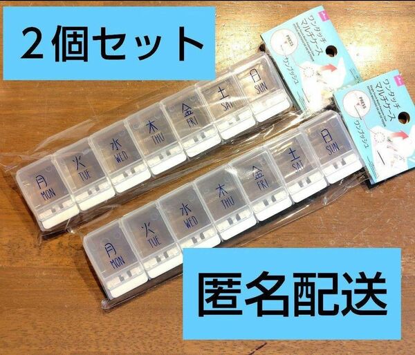 ダイソー　ワンタッチマルチケース　２個セット　ピルケース　お薬ケース　おくすりケース　マルチケース　DAISO　便利グッズ