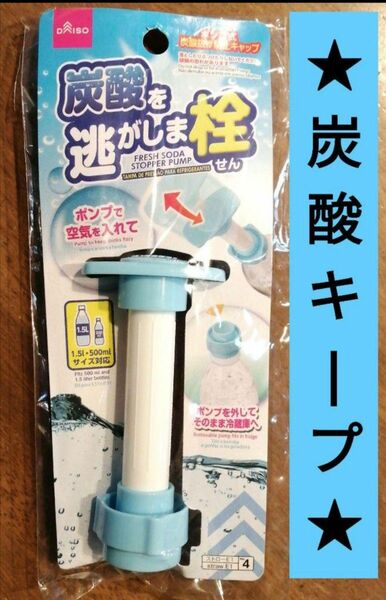 炭酸キープ　炭酸を逃しませ栓　炭酸キープキャップ　DAISO　ダイソー