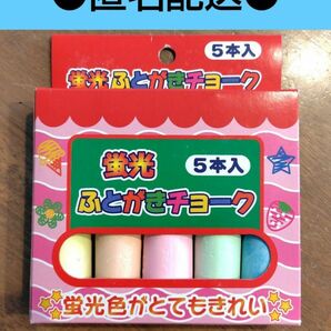 蛍光　ふとがきチョーク　１箱　折れにくいチョーク　 クレヨン いろんなところに描ける