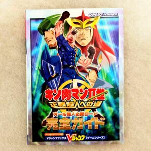 新品同様　送料無料　初版　GBA　攻略本　キン肉マンⅡ世　正義超人への道　オール超人必勝ロード完全ガイド　ゲームボーイアドバンス