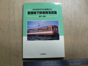 4Sを支えてきた車両たち 営団地下鉄車両写真集 金子元昭 交通新聞社 平成12年