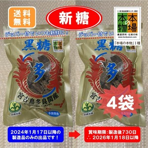 ⑧沖縄黒糖多良間産4袋〔成型糖×4袋・粉糖×0袋〕宮古製糖(株) 2024年製造・販売品　ゆうパケットポスト 発送