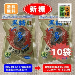 ⑲ 沖縄黒糖多良間産10袋〔成型糖×10袋〕宮古製糖(株) 2024年製造・販売品　ゆうパック 60cm 発送　