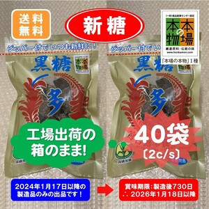 E 沖縄黒糖多良間産40袋〔成型糖×40袋〕宮古製糖(株) 2024年製造・販売品　ゆうパック発送