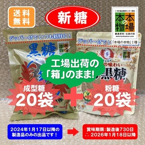 D 沖縄黒糖多良間産40袋〔成型糖×20袋・粉糖×20袋〕宮古製糖(株) 2024年製造・販売品　ゆうパック発送　