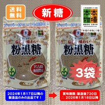 3 沖縄黒糖多良間産3袋〔粉糖×3袋〕宮古製糖(株) 2024年製造・販売品　ゆうパケットポスト 発送_画像1