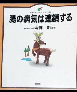 ◇☆講談社!!!◇☆寺野彰監修◇☆健康ライブラリー☆イラスト版「腸の病気は連鎖する」!!!◇*除籍本◇☆Ptクーポン消化に!!!◇