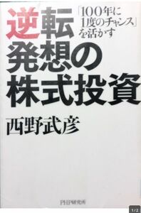 ◇☆PHP研究所◇☆「100年に1度のチャンス」を活かす「逆転発想の株式投資」◇☆西野武彦著◇*除籍本◇☆Ptクーポン消化に!!!