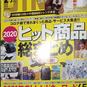 ◇☆ＤＩＭＥ月刊◇☆鬼ヒット鬼滅の刃 超研究◇☆ヒット商品総まとめ:超保存版!!!◇☆トレンドキーワード４５◇☆付録無し◇*除籍本