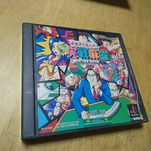 PS【井出洋介名人の実践麻雀】1996年カプコン　送料無料、返金保証あり