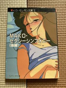 今回でラスト！　くりいむレモン12 MAKO セクシーシンフォニー　後編　くりいむレモン文庫　初版　当時物