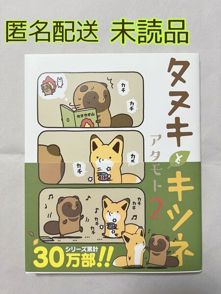 【新品未読品】タヌキとキツネ 2 コミック 漫画