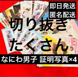 なにわ男子 開運証明写真　週刊TVガイド 2/16 切り抜き大量①