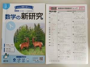 数学の新研究　令和4年　改訂新版　高校入試　中学2年3年用　新学社　【即決】