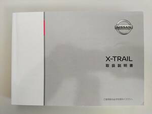 エクストレイル　X-TRAIL NISSAN 日産 DBA-NT32 取扱説明書　2018年6月　【即決】