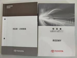 TOYOTA ROOMY 取扱説明書　トヨタ ルーミー　2017年10月　保証書・点検整備　【即決】