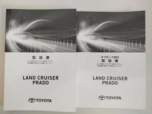 トヨタ　ランドクルーザー　プラド　LAND CRUISER PRADO　取扱説明書　オフロード走行取扱書　取説　2019年8月【即決】