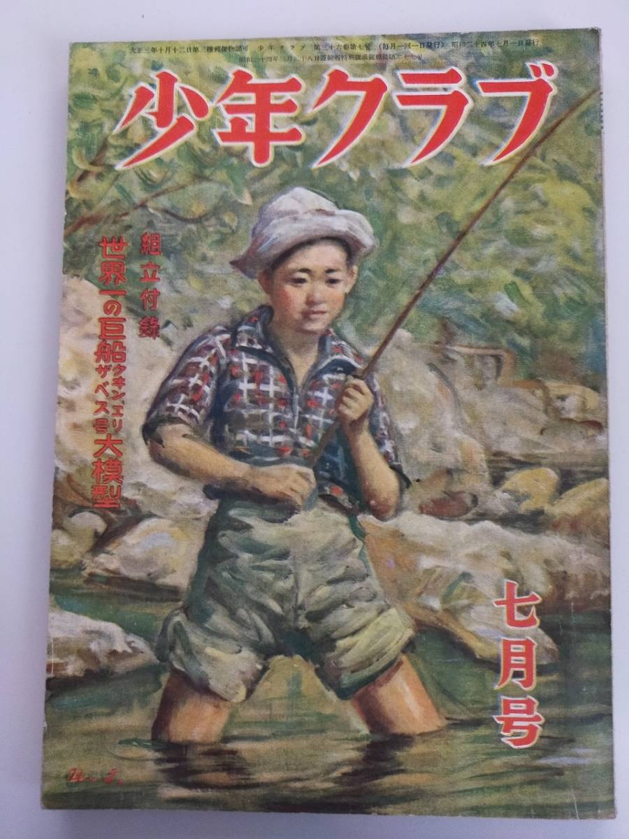 2025年最新】Yahoo!オークション -少年クラブの中古品・新品・未