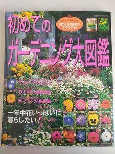 初めてのガーデニング大図鑑 　庭づくりの基本がすぐわかる　一年中花いっぱいに暮らしたい 成美堂出版編集部　【即決】