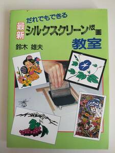 だれでもできる　最新　シルクスクリーン版画　教室　鈴木雄夫　誠文堂新光社　【即決】