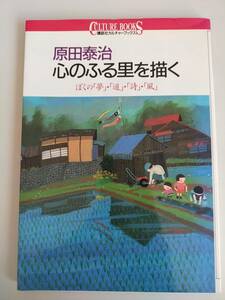 原田泰治 心のふる里を描く ぼくの「夢」・「道」・「詩」・「風」　講談社カルチャーブックス　【即決】