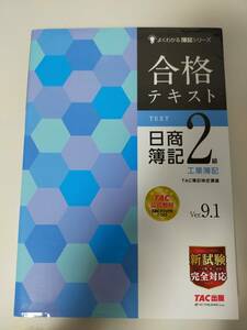 合格テキスト　日商簿記　２級　工業簿記　Ver.9.1　TAC簿記検定講座　よくわかる簿記シリーズ 【即決】